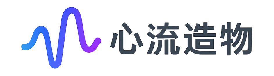 心流造物